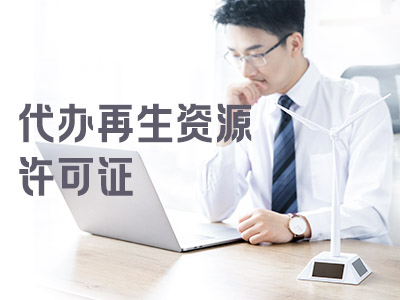 再生资源许可证