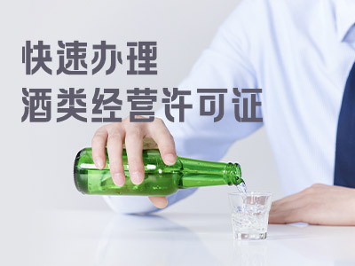 酒类经营许可证